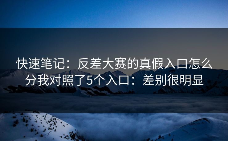 快速笔记：反差大赛的真假入口怎么分我对照了5个入口：差别很明显